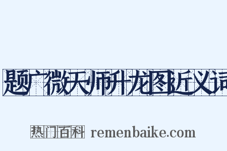 题广微天师升龙图近义词是什么意思的图片